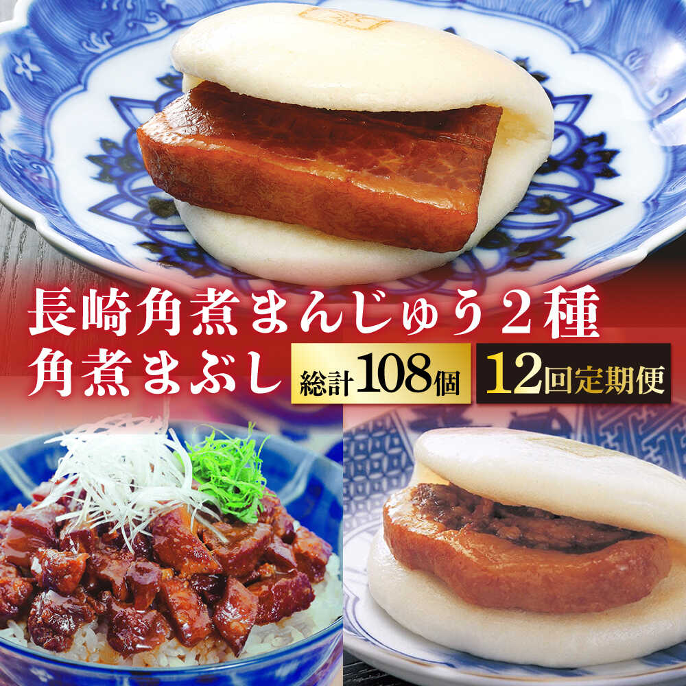 【ふるさと納税】【全12回定期便】 長崎 角煮まんじゅう 3個・ 大とろ角煮まんじゅう 3個・ 角煮まぶし 3袋＜岩崎本舗＞ [DBG042] 角煮まん 角煮 豚角煮 簡単 惣菜 冷凍 おやつ 中華｜長崎県小値賀町