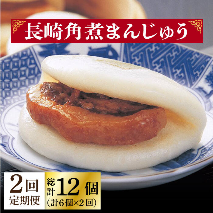 【ふるさと納税】【2回定期便】長崎角煮まんじゅう 6個入（袋）《小値賀町》【岩崎本舗】角煮まん 角煮 豚角煮 簡単 惣菜 冷凍 おやつ ギフト 中華 長崎 角煮まんじゅう 中華まん かくに 長崎名物 おすすめ [DBG050]｜長崎県小値賀町