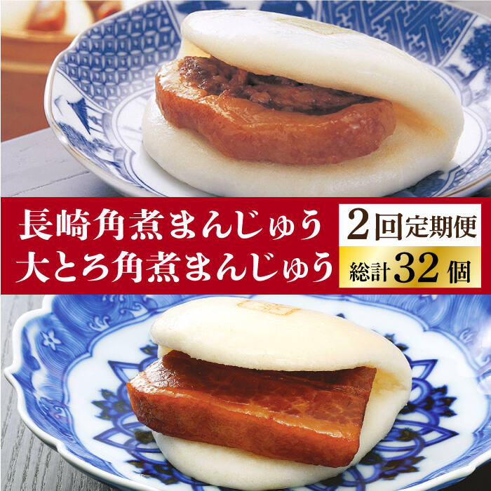 【ふるさと納税】【2回定期便】長崎角煮まんじゅう 8個入（箱）・大とろ角煮まんじゅう 8個入（箱） ≪小値賀町≫【岩崎本舗】 角煮まん 角煮まんじゅう かくに 角煮 豚角煮 簡単 惣菜 冷凍 おやつ ギフト 中華 長崎 長崎名物[DBG051]｜長崎県小値賀町