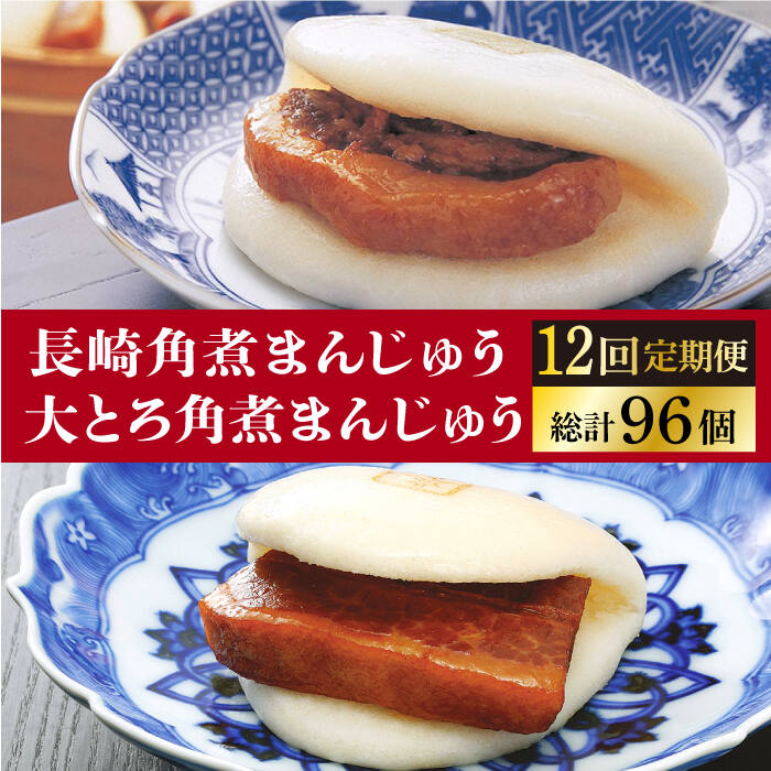 【ふるさと納税】【全12回定期便】＜月替り！＞角煮まんじゅう 2種 お楽しみセット （角煮まんじゅう8個・大とろ角煮まんじゅう8個）≪小値賀町≫ 角煮まん【岩崎本舗】[DBG069]｜長崎県小値賀町 115,000円