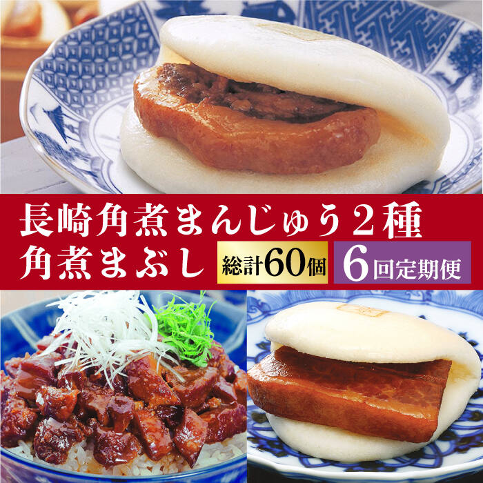 【ふるさと納税】【6回定期便】＜月替り！＞ 長崎角煮まんじゅう＋大とろ角煮まんじゅう（各5個）・長崎角煮まんじゅう＋角煮まぶし（各5個）冷凍 ≪小値賀町≫【岩崎本舗】[DBG072]｜長崎県小値賀町