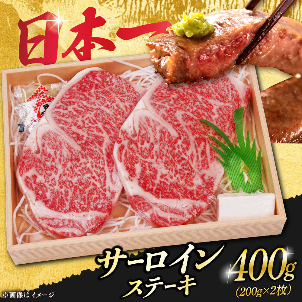【ふるさと納税】サーロインステーキ A5 ランク 長崎和牛 2枚 計400g 《小値賀町》【株式会社 OGAWA】 [DBJ001] 肉 和牛 黒毛和牛 長崎和牛 サーロイン ステーキ A5ランク 贅沢 BBQ サーロインステーキ サーロイン