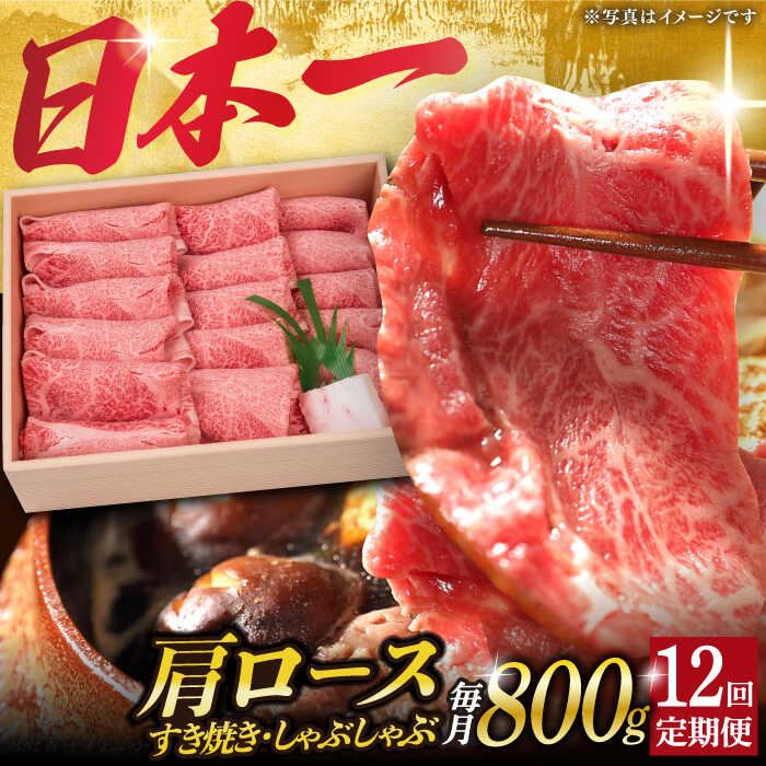 【ふるさと納税】【12回定期便】 肩ロース （すき焼き・しゃぶしゃぶ） 薄切り 800g 《小値賀町》【株式会社 OGAWA】 [DBJ011] 薄切り ロース 和牛ロース ろーす 牛ロース 黒毛和牛 長崎和牛 すき焼き しゃぶしゃぶ 鍋 国産 国産和牛 おすすめ