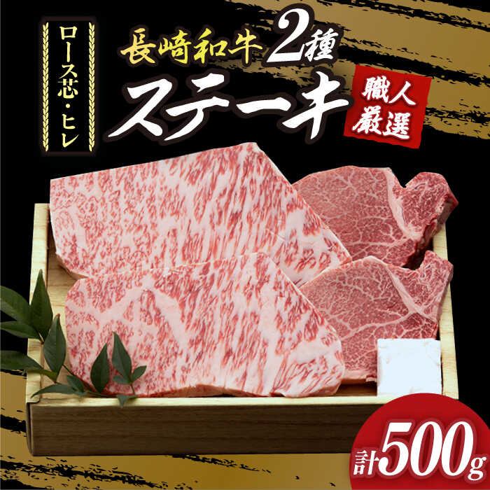 【ふるさと納税】プレミア ステーキ 長崎和牛 食べ比べ セット（ロース芯ステーキ約130g&times;2枚 / ヒレ ステーキ約120g&times;2枚）小値賀町【深佐屋】 [DBK001] ステーキ 牛ステーキ 和牛ステーキ 牛肉 黒毛和牛 食べ比べ ヒレステーキ 贅沢 長崎和牛 贈答 国産和牛｜長崎県小値賀町
