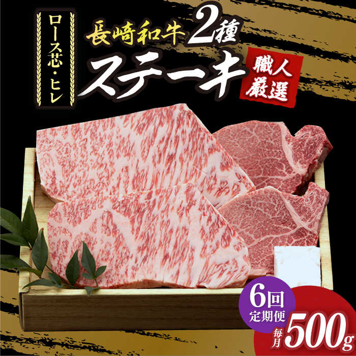 【ふるさと納税】【6回定期便】 プレミア ステーキ 長崎和牛 食べ比べ セット（ロース芯 ステーキ約130g&times;2枚 / ヒレ ステーキ約120g&times;2枚）《小値賀町》【深佐屋】 [DBK004] ステーキ 食べ比べ 和牛 牛肉 黒毛和牛 食べ比べ ヒレステーキ 贅沢 定期便 国産 国産和牛｜長崎県小値賀町