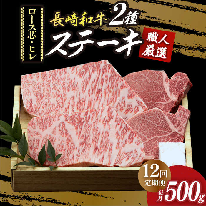 【ふるさと納税】【12回定期便】 プレミア ステーキ 長崎和牛 食べ比べ セット（ロース芯 ステーキ約130g&times;2枚 / ヒレ ステーキ約120g&times;2枚）《小値賀町》【深佐屋】 [DBK005] 肉 お肉 和牛 黒毛和牛 食べ比べ ヒレステーキ 贅沢 定期便 12回定期便 12回 80万円 以上｜長崎県小値賀町