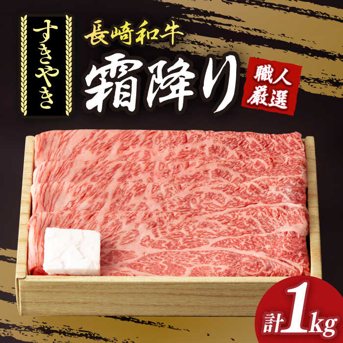 【ふるさと納税】肩ロース （ すき焼き ） 長崎和牛 霜降り 約1kg 《小値賀町》【深佐屋】[DBK011] 肩ロース ロース 和牛 黒毛和牛 薄切り 贅沢 鍋 国産 国産和牛 すき焼き しゃぶしゃぶ 牛肉｜長崎県小値賀町