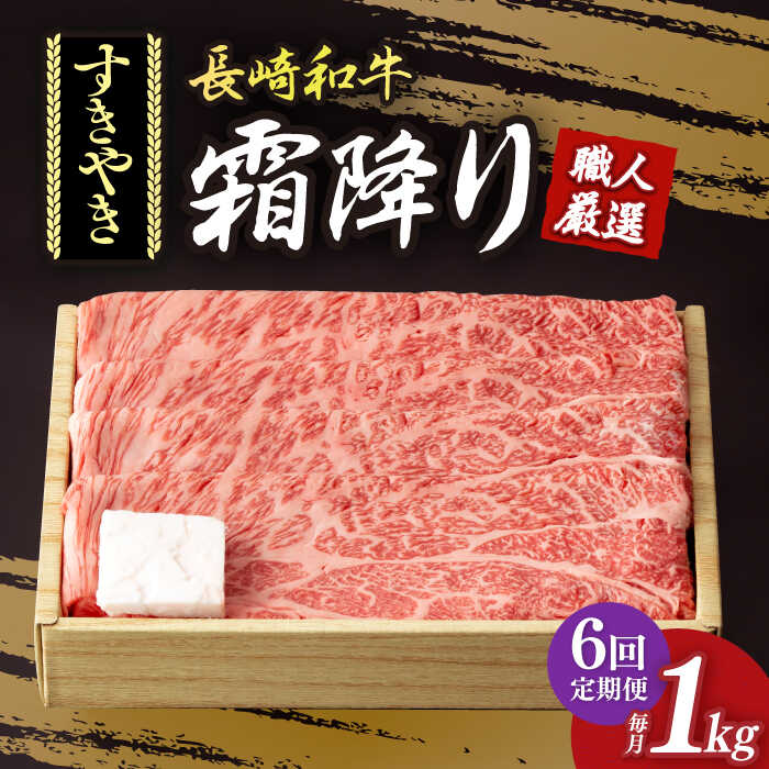 【ふるさと納税】【6回定期便】 肩ロース （ すき焼き ） 長崎和牛 霜降り 約1kg《小値賀町》【深佐屋】 [DBK014] すき焼き すきやき 和牛 黒毛和牛 薄切り 贅沢 鍋 定期便 牛すき 国産 国産和牛