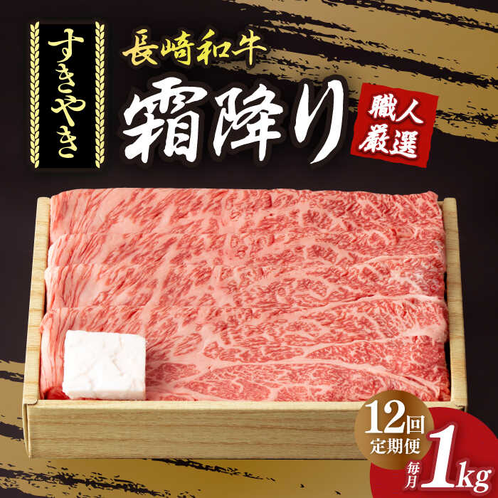 【ふるさと納税】【12回定期便】 肩ロース （ すき焼き ） 長崎和牛 霜降り 約1kg《小値賀町》【深佐屋】[DBK015] すき焼き すきやき すき焼き用 和牛すき焼き霜降り 和牛 長崎和牛 国産 国産和牛 厳選 肉 和牛 黒毛和牛 薄切り 贅沢 鍋 定期便｜長崎県小値賀町