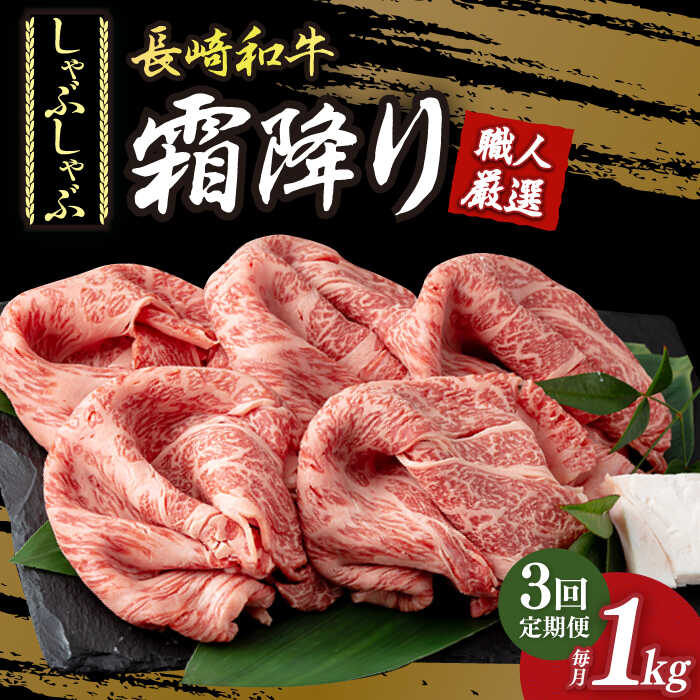 【ふるさと納税】【3回定期便】 肩ロース ( しゃぶしゃぶ ) 長崎和牛 霜降り肉 約1kg《小値賀町》【深佐屋】[DBK018] 肉 和牛 黒毛和牛 薄切り 贅沢 鍋 定期便 肩ロース ロース 国産 国産和牛 贅沢 しゃぶしゃぶ ろーす 75,900円