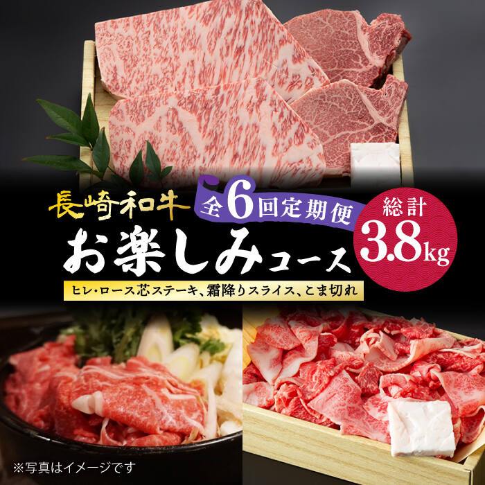 【ふるさと納税】【6回定期便】 黒毛和牛 長崎和牛 お楽しみコース（ ヒレステーキ / ロース芯ステーキ / 霜降り肉 / 極上 こま切れ ）《小値賀町》【深佐屋】 [DBK032] 肉 和牛 贅沢 ヒレ ロース 切り落とし ステーキ すき焼き しゃぶしゃぶ 138,000円
