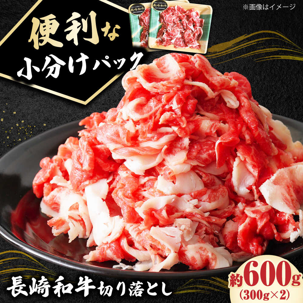 【ふるさと納税】切り落とし 600g（300g&times;2） 長崎和牛 《小値賀町》【有限会社長崎フードサービス】 [DBL005] 切り落とし きり落とし きりおとし 和牛 黒毛和牛 こま切れ 切落し 小間切れ 牛肉 贅沢 小分け 万能 切り落とし 国産 国産和牛｜長崎県小値賀町