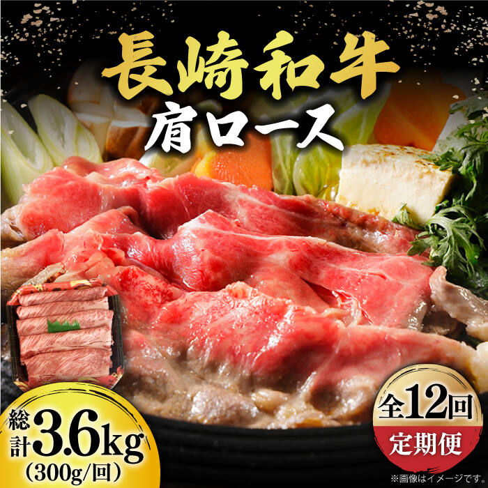 【ふるさと納税】【12回定期便】【贅沢霜降り】 長崎和牛 肩ロース 300g すき焼き・しゃぶしゃぶ用 《小値賀町》【有限会社長崎フードサービス】 [DBL013] 肩ロース ロース 肉 和牛 黒毛和牛 すき焼き しゃぶしゃぶ 鍋 贅沢 お祝い 国産 国産和牛｜長崎県小値賀町