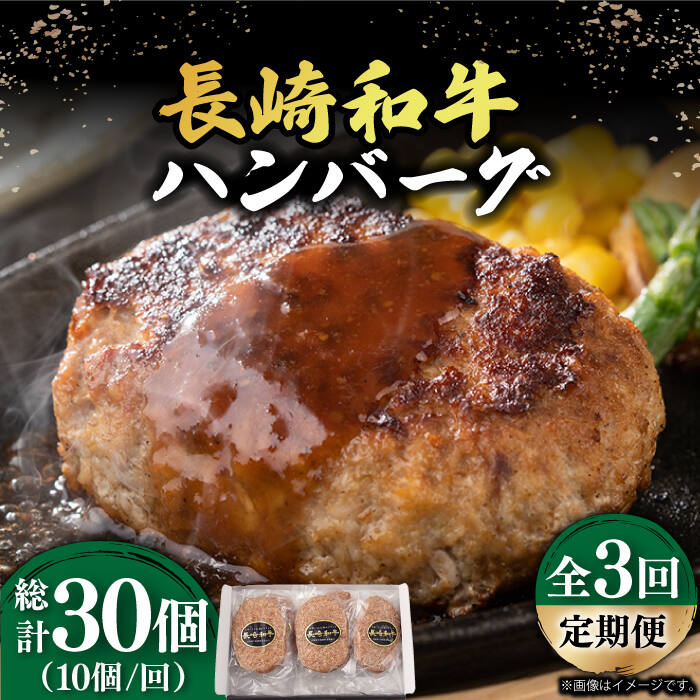 【ふるさと納税】【3回定期便】【肉汁じゅわ～】 長崎和牛 ハンバーグ （150g×10個）《小値賀町》【有限会社長崎フードサービス】[DBL015] ハンバーグ はんばーぐ 肉 和牛 黒毛和牛 時短 BBQ キャンプ 贅沢 国産 国産和牛 定期便 高評価 人気