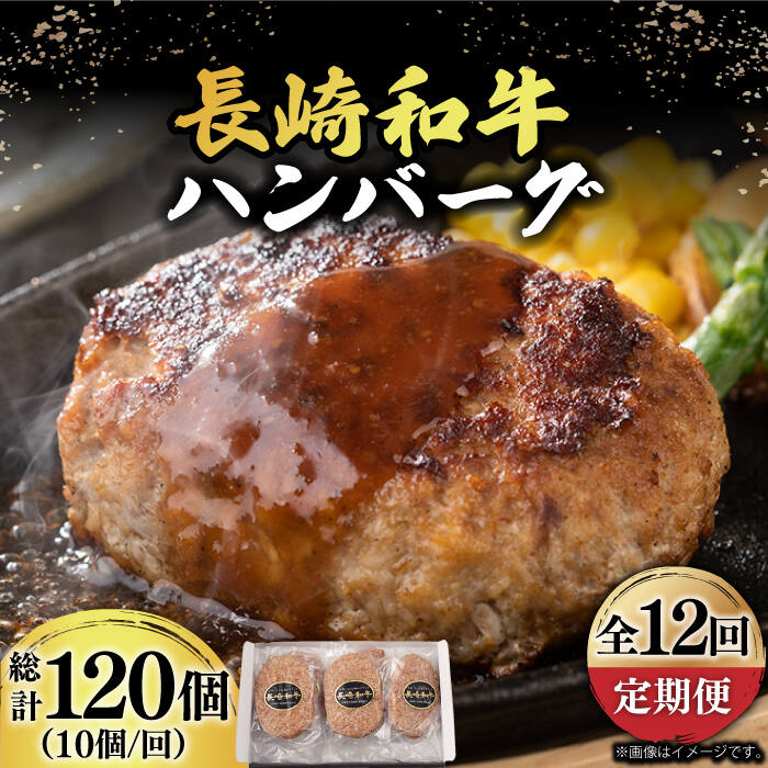 【ふるさと納税】【12回定期便】【肉汁じゅわ～】 長崎和牛 ハンバーグ （150g&times;10個）《小値賀町》【有限会社長崎フードサービス】[DBL017] ハンバーグ 小分け 和牛ハンバーグ 牛肉 肉 和牛 黒毛和牛 時短 BBQ キャンプ 贅沢 時短 国産 国産和牛 小分け｜長崎県小値賀町