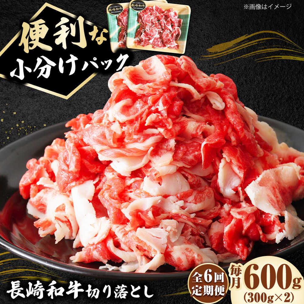 【ふるさと納税】【6回定期便】 切り落とし 600g(300g&times;2) 長崎和牛 《小値賀町》【有限会社長崎フードサービス】[DBL024] 切り落とし きり落とし きりおとし 牛肉切り落とし 国産 国産和牛 肉 和牛 黒毛和牛 こま切れ 切落し 小間切れ ふるさと納税 定期便 牛肉 贅沢 万能｜長崎県小値賀町
