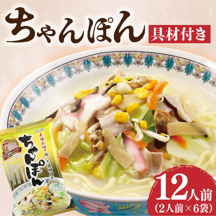 【ふるさと納税】【本場長崎で作った 】ちゃんぽん 6袋（2人前/1袋） 具材付き ≪小値賀町≫【株式会社エン・ダイニング】ちゃんぽん 常温 簡単 料理 [DBN001] ちゃんぽん チャンポン 長崎ちゃんぽん めん 麺 具材 長崎名物 ご当地グルメ  高評価 人気