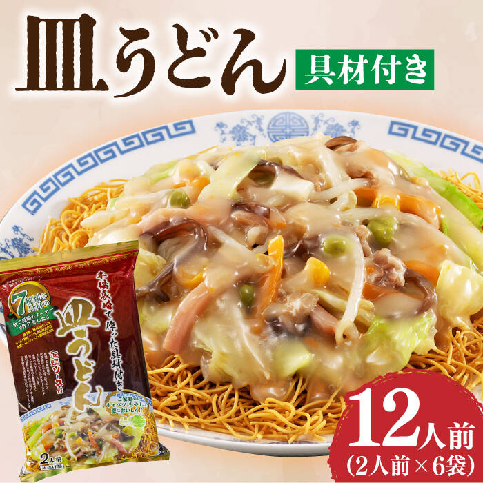 【ふるさと納税】【本場長崎で作った】皿うどん 6袋（2人前/1袋）具材付き ≪小値賀町≫【株式会社エン・ダイニング】簡単 調理 常温 [DBN002] 皿うどん さらうどん 長崎名物 ご当地グルメ 中華 中華料理 具材付き 簡単 高評価 人気