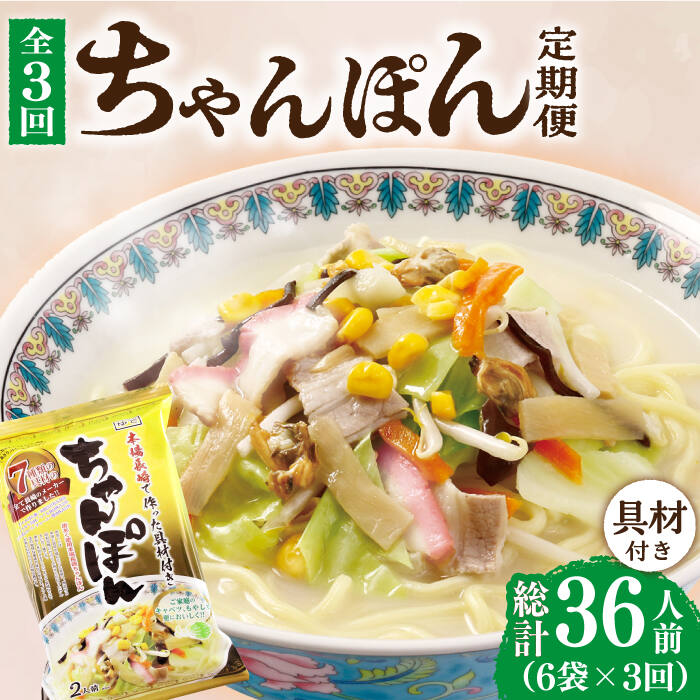 【ふるさと納税】【3回定期便】ちゃんぽん 6袋（2人前/1袋） 具材付き ≪小値賀町≫【株式会社エン・ダイニング】ちゃんぽん チャンポン 長崎ちゃんぽん 長崎グルメ 中華 常温 簡単 料理 おすすめ [DBN005]