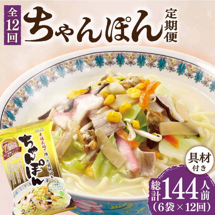 【ふるさと納税】【12回定期便】ちゃんぽん 6袋(2人前/1袋) 具材付き ≪小値賀町≫【株式会社エン・ダイニング】ちゃんぽん チャンポン 長崎ちゃんぽん 長崎名物 中華 具材 長崎 ご当地グルメ 常温 簡単 料理 おすすめ [DBN007]
