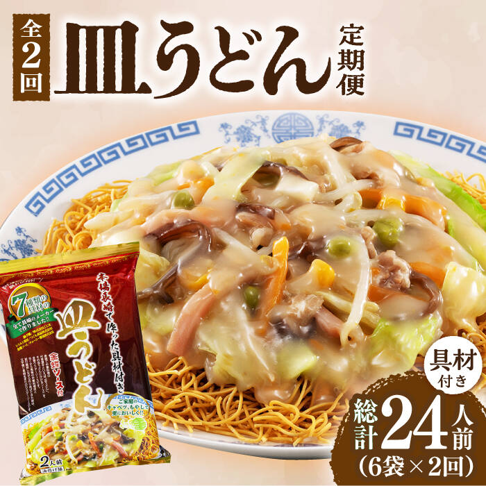 【ふるさと納税】【2回定期便】皿うどん 6袋（2人前/1袋）具材付き ≪小値賀町≫【株式会社エン・ダイニング】簡単 調理 常温 さらうどん 皿うどん 長崎名物 中華 ご当地グルメ おすすめ [DBN008]