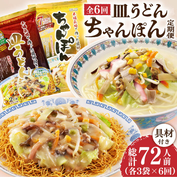 【ふるさと納税】【6回定期便】ちゃんぽん・皿うどんセット 6袋（2人前/1袋）≪小値賀町≫【株式会社エン・ダイニング】ちゃんぽん 皿うどん 簡単 常温 具材付き [DBN014]