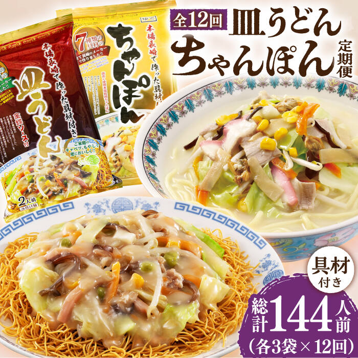 【ふるさと納税】【12回定期便】ちゃんぽん・皿うどんセット 6袋（2人前/1袋）≪小値賀町≫【株式会社エン・ダイニング】ちゃんぽん 皿うどん 簡単 常温 具材付き [DBN015]