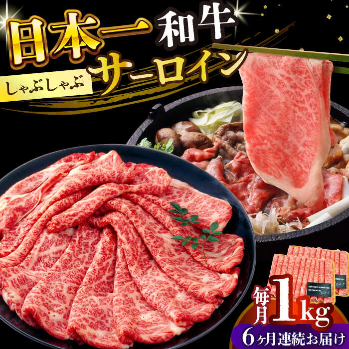 【ふるさと納税】【全6回定期便】【厳選部位】【A4～A5】長崎和牛サーロインしゃぶしゃぶすき焼き用　1kg（500g×2p）【株式会社 MEAT PLUS】[DBS107]