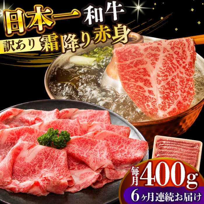 【ふるさと納税】【6回定期便】【訳あり】【A4～A5】長崎和牛 赤身 霜降り しゃぶしゃぶ すき焼き用（肩・モモ）400g【株式会社 MEAT PLUS】[DBS115] 訳あり 訳アリ 牛肉 和牛 国産 国産和牛 贅沢 赤身 霜降り スライス すらいす｜長崎県小値賀町