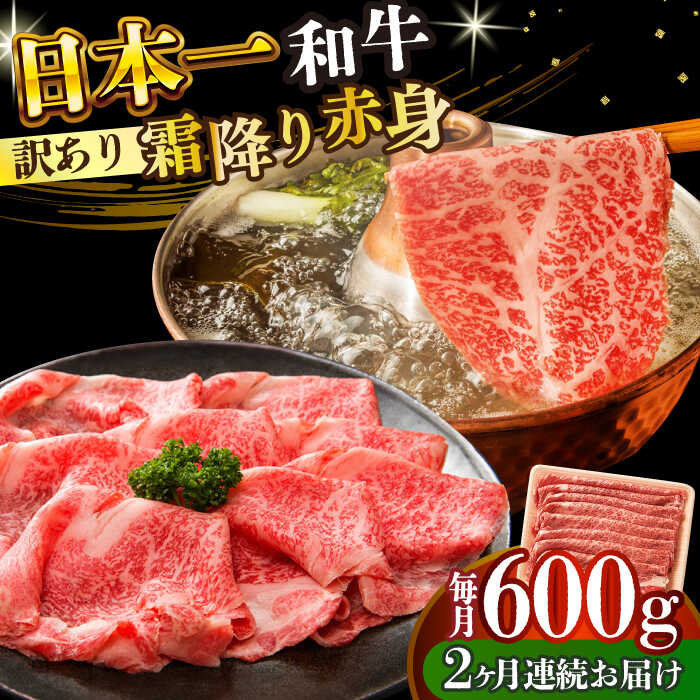 【ふるさと納税】【全2回定期便】【訳あり】【A4～A5】長崎和牛赤身霜降りしゃぶしゃぶすき焼き用（肩・モモ）600g【株式会社 MEAT PLUS】[DBS117] 20,440円