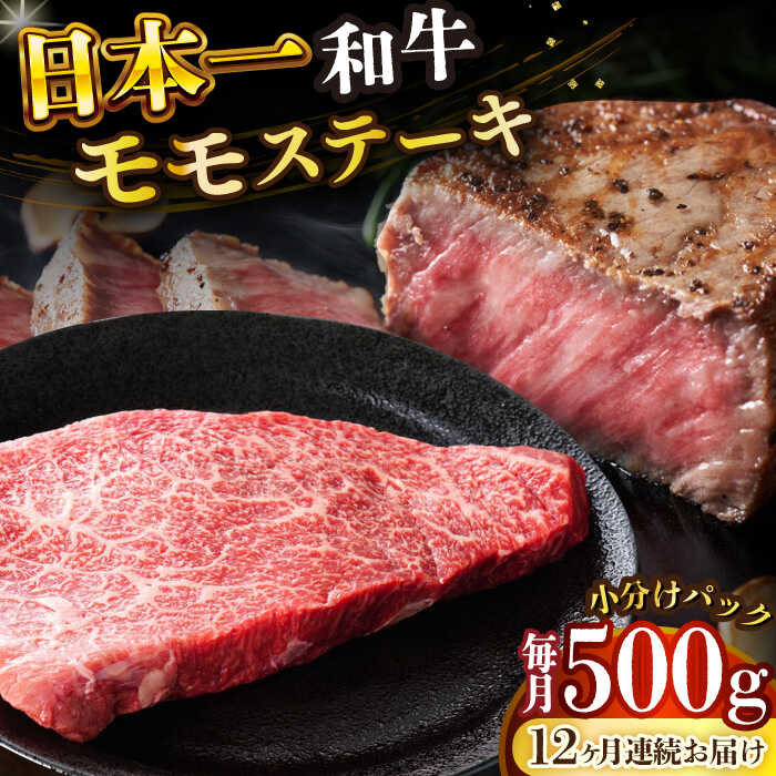 【ふるさと納税】【12回定期便】【A4～A5】長崎和牛モモステーキ 約500g(100g×5p)【株式会社 MEAT PLUS】[DBS132] モモステーキ ステーキ モモ もも 和牛モモ 和牛ステーキ 牛ステーキ 牛肉 国産 国産和牛 贅沢 小分け