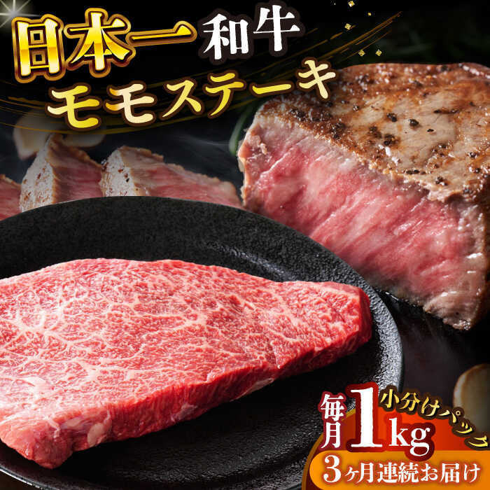 【ふるさと納税】【全3回定期便】【A4～A5】長崎和牛モモステーキ　約1kg（100g&times;10p）【株式会社 MEAT PLUS】[DBS134]｜長崎県小値賀町