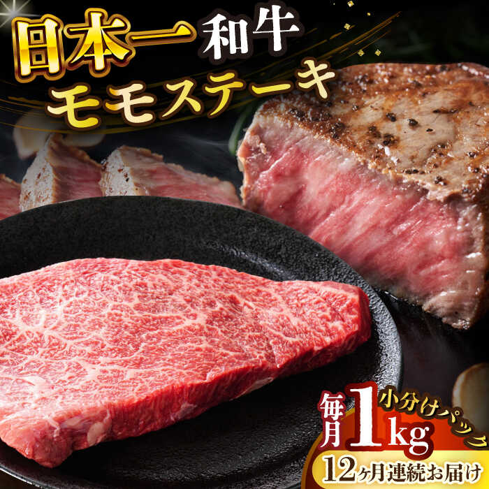 【ふるさと納税】【全12回定期便】【A4～A5】長崎和牛モモステーキ　約1kg（100g×10p）【株式会社 MEAT PLUS】[DBS136]