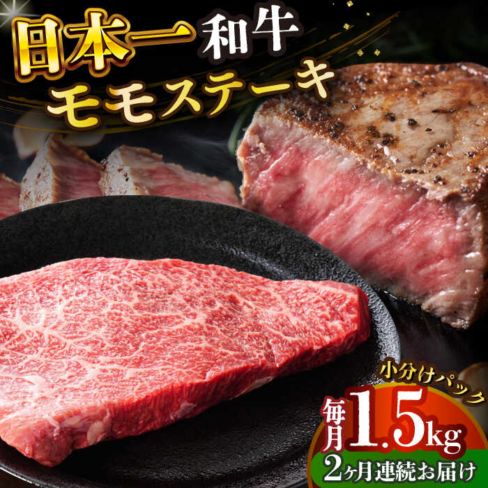 【ふるさと納税】【全2回定期便】【A4～A5】長崎和牛モモステーキ　約1.5kg（100g&times;15p）【株式会社 MEAT PLUS】[DBS137] モモステーキ ももすてーき モモ もも 和牛ステーキ 和牛 牛肉 贅沢 贈答 ギフト ご褒美 長崎和牛 国産｜長崎県小値賀町
