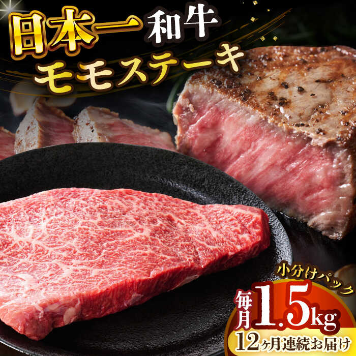【ふるさと納税】【12回定期便】【A4～A5】長崎和牛 モモステーキ 約1.5kg(100g×15)【株式会社 MEAT PLUS】[DBS140] モモ もも モモステーキ ももすてーき ステーキ 国産 国産和牛 贅沢 小分け 牛肉 和牛 192,500円