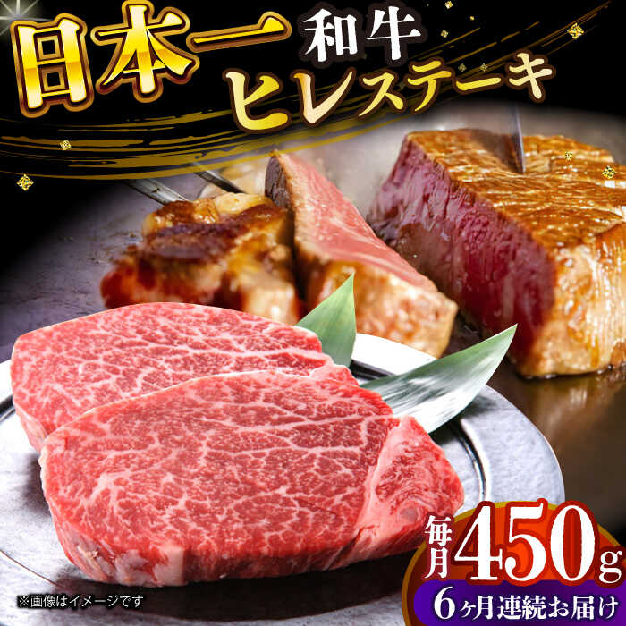 【ふるさと納税】【全6回定期便】【A4～A5】長崎和牛 ヒレステーキ 450g（150g×3枚）【株式会社 MEAT PLUS】[DBS159] ヒレステーキ ヒレ ひれ 牛ステーキ 和牛 国産 国産和牛 贅沢 和牛ステーキ