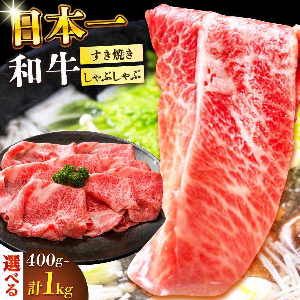 【ふるさと納税】【選べる内容量】【A4～A5】長崎和牛しゃぶしゃぶすき焼き用（肩ロース肉・肩バラ・モモ肉）400g～1kg【株式会社 MEAT PLUS】[DBS009] 和牛 しゃぶしゃぶ スライス すらいす すき焼き 贅沢 牛肉 国産 国産和牛