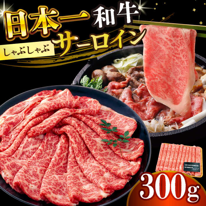 【ふるさと納税】【厳選部位】【A4～A5】長崎和牛サーロインしゃぶしゃぶすき焼き用　300g【株式会社 MEAT PLUS】[DBS016] しゃぶしゃぶ 和牛しゃぶしゃぶ 牛しゃぶ 国産 国産和牛 贅沢 サーロイン 和牛 牛肉 すき焼き｜長崎県小値賀町