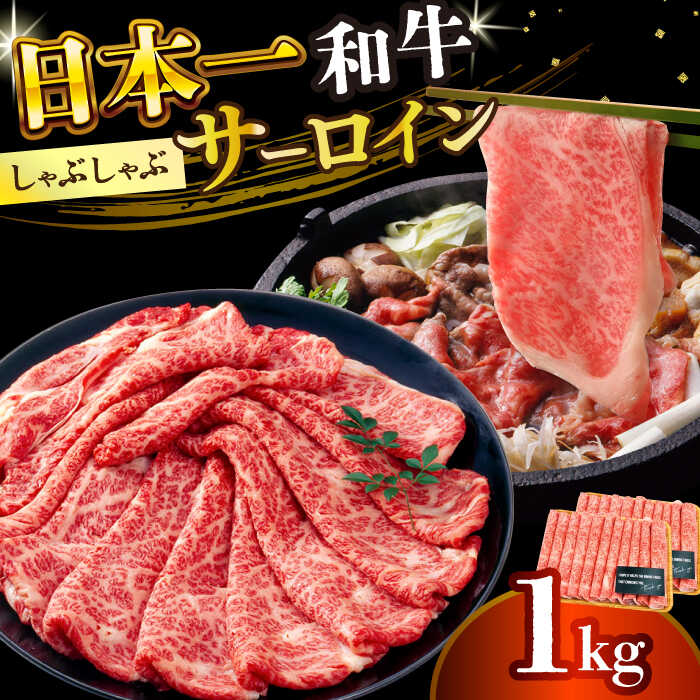 【ふるさと納税】【厳選部位】【A4～A5】長崎和牛 サーロイン しゃぶしゃぶ すき焼き用 1kg（500g×2p）【株式会社 MEAT PLUS】[DBS019] 和牛 さーろいん しゃぶしゃぶ すき焼き 贈答 ギフト 国産