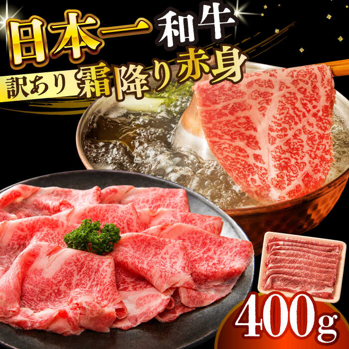 【ふるさと納税】【訳あり】【A4～A5】長崎和牛赤身霜降りしゃぶしゃぶすき焼き用（肩・モモ）400g【株式会社 MEAT PLUS】[DBS021] 訳あり 訳アリ 牛肉スライス 和牛スライス すらいす 赤身 しゃぶしゃぶ すき焼き 長崎和牛 国産 国産和牛