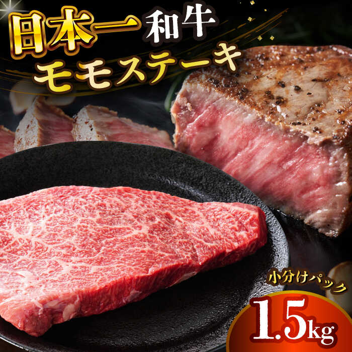 【ふるさと納税】【A4～A5】長崎和牛モモステーキ　約1.5kg（100g&times;15p）【株式会社 MEAT PLUS】[DBS027] 牛肉 モモステーキ モモ もも ももすてーき 国産 和牛 贅沢 小分け 贈答 ギフト 3万円 以上｜長崎県小値賀町