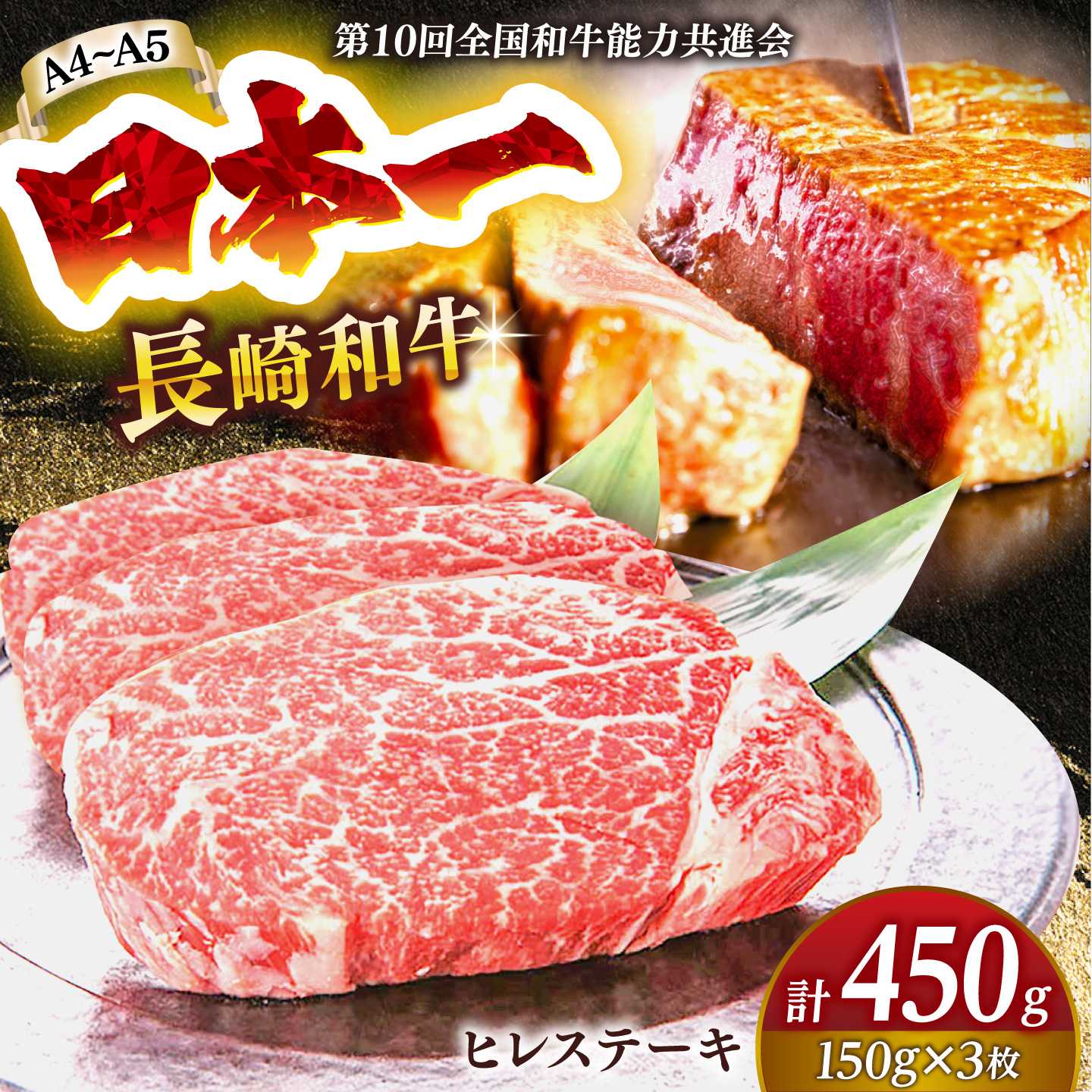 【ふるさと納税】【A4～A5】長崎和牛 ヒレステーキ 450g（150g×3枚）【株式会社 MEAT PLUS】[DBS032] ヒレ ひれ ステーキ ヒレステーキ 和牛ステーキ 牛ステーキ 和牛 牛肉 国産 贈答 ギフト