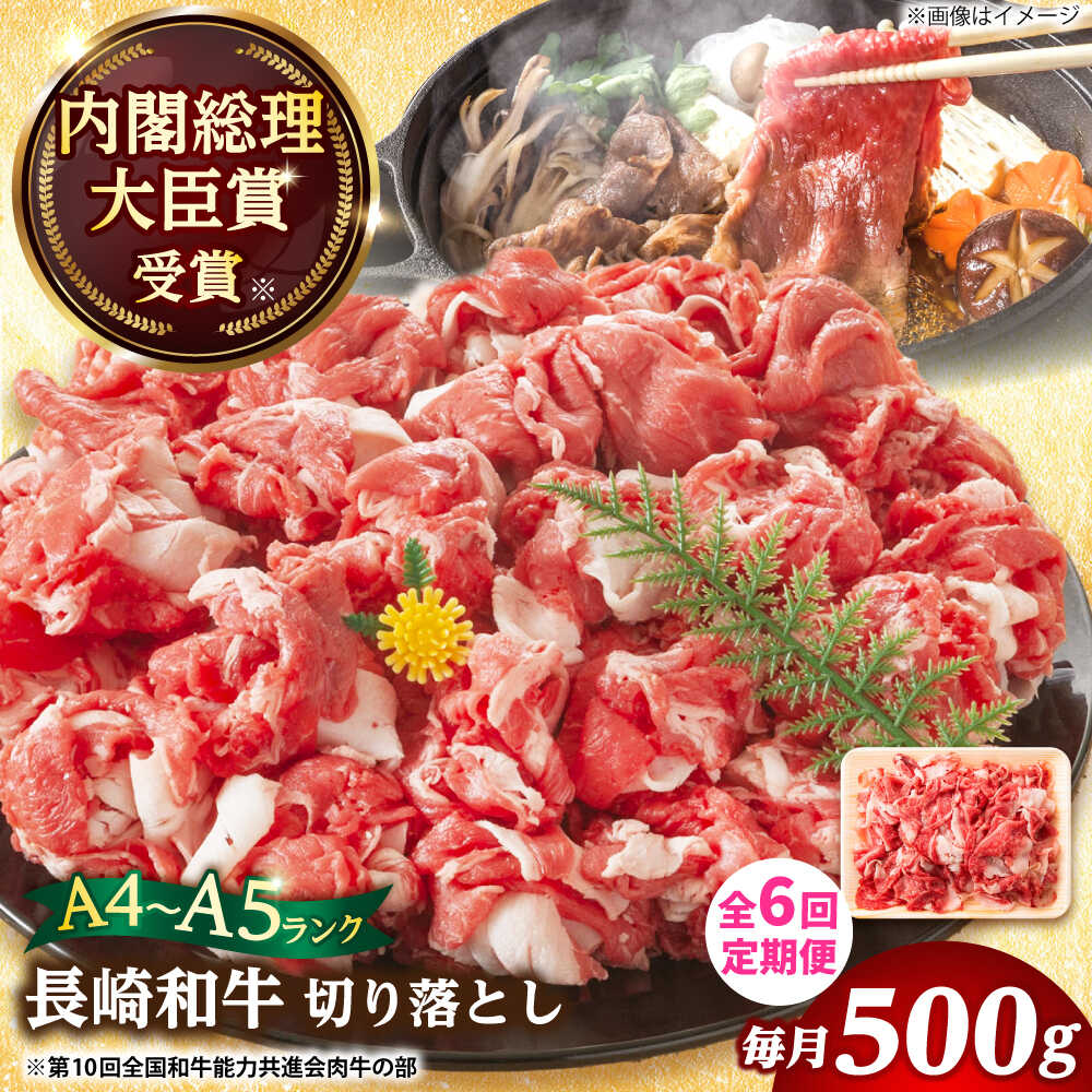 【ふるさと納税】【6回定期便】【A4～A5】長崎和牛 切り落とし 500g【株式会社 MEAT PLUS】[DBS051] 切り落とし きり落とし きりおとし 和牛 牛肉 国産 国産和牛 贅沢 牛