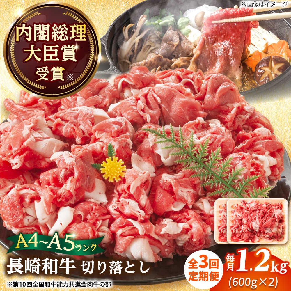 【ふるさと納税】【全3回定期便】【A4～A5】長崎和牛切り落とし 1.2kg(600g×2p）【株式会社 MEAT PLUS】[DBS058] 和牛 切り落とし きり落とし きりおとし 牛肉切り落とし 牛肉 国産 国産和牛 贅沢 贈答 ギフト