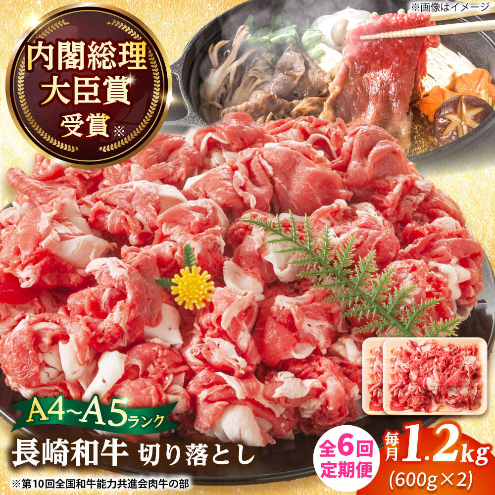 【ふるさと納税】【全6回定期便】【A4～A5】長崎和牛切り落とし　1.2kg(600g×2p）【株式会社 MEAT PLUS】[DBS059] 牛肉 切り落とし きり落とし 和牛 長崎和牛 国産 国産和牛 贅沢 贈答 贈り物 定期便 和牛定期便