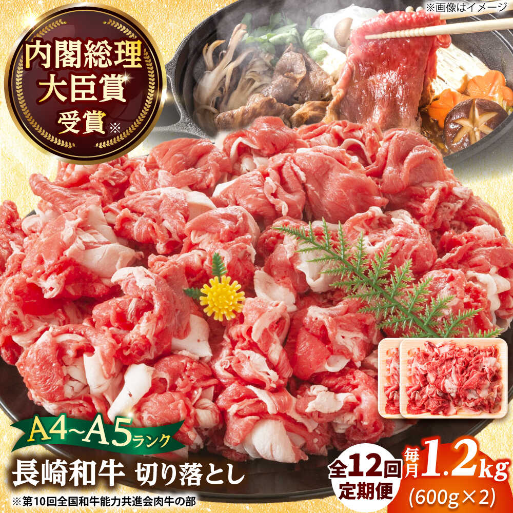 【ふるさと納税】【全12回定期便】【A4～A5】長崎和牛切り落とし　1.2kg(600g×2p）【株式会社 MEAT PLUS】[DBS060] 切り落とし 和牛 牛肉 きり落とし こま切れ 小間切れ きりおとし 国産 国産和牛 贅沢 牛肉定期便 20万円 200000円 以上