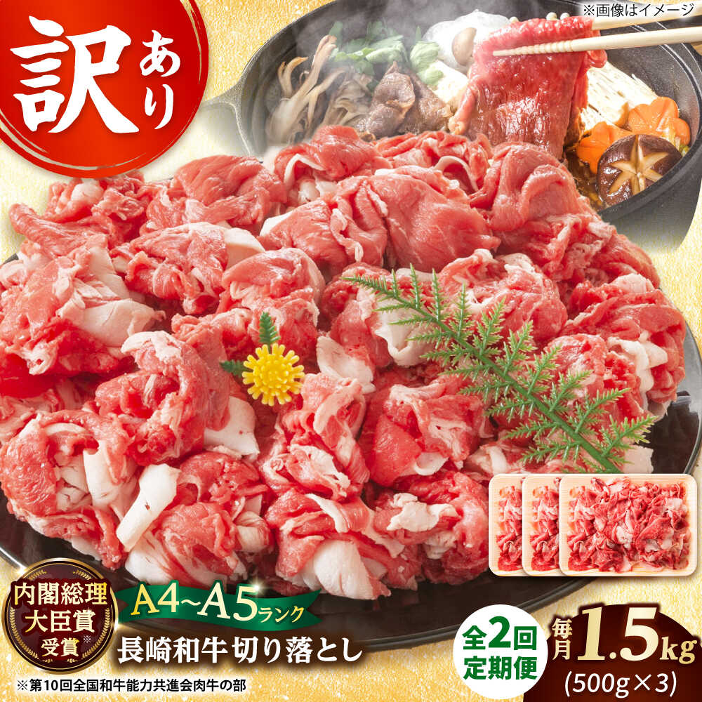 【ふるさと納税】【全2回定期便】【訳あり】【A4～A5】長崎和牛切り落とし　1.5kg(500g×3p）【株式会社 MEAT PLUS】[DBS061] 牛肉切り落とし 切り落とし きり落とし きりおとし 和牛 牛肉 国産 国産和牛 贅沢 訳あり 訳アリ