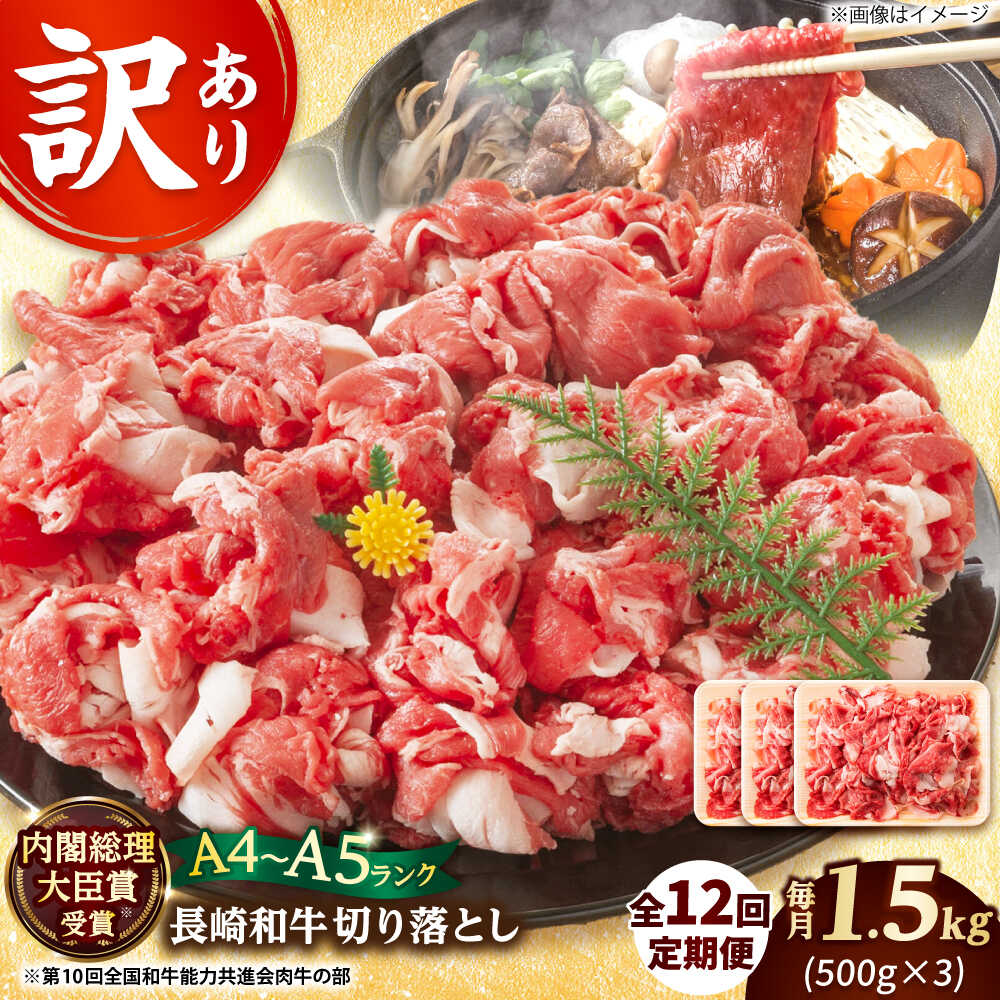 【ふるさと納税】【12回定期便】【訳あり】【A4～A5】長崎和牛 切り落とし 1.5kg(500g×3）【株式会社 MEAT PLUS】[DBS064] 切り落とし きり落とし きりおとし 訳あり 訳アリ 牛肉 和牛 国産 国産和牛 おすすめ