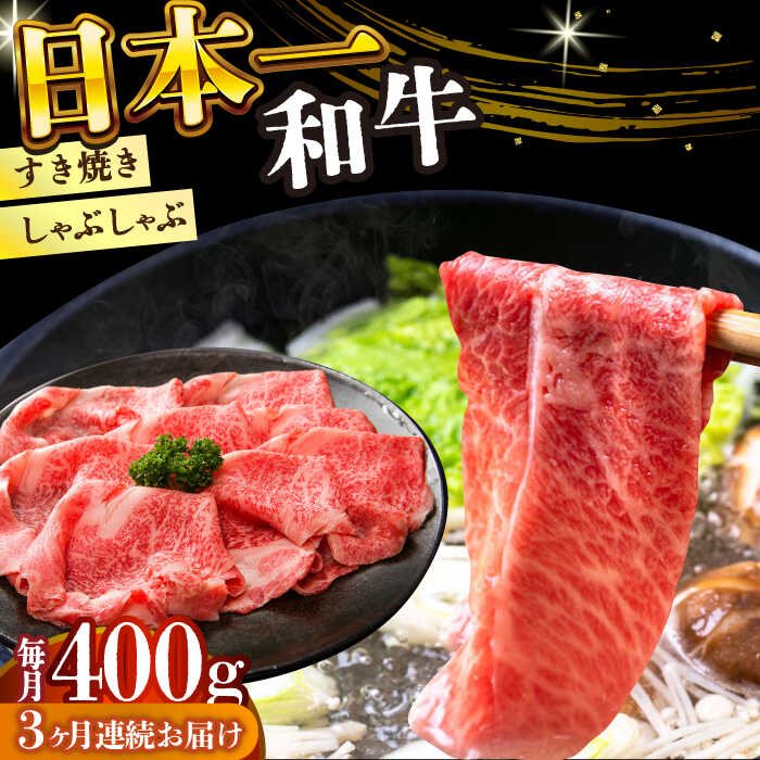 【ふるさと納税】【全3回定期便】【A4～A5】長崎和牛しゃぶしゃぶすき焼き用（肩ロース肉・肩バラ・モモ肉）400g【株式会社 MEAT PLUS】[DBS066]