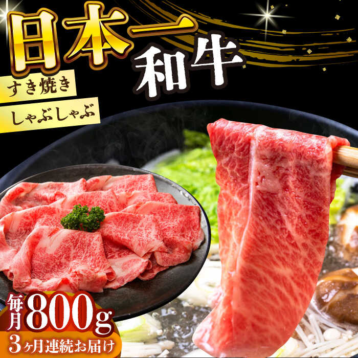 【ふるさと納税】【全3回定期便】【A4～A5】長崎和牛しゃぶしゃぶすき焼き用（肩ロース肉・肩バラ・モモ肉）800g（400g×2p）【株式会社 MEAT PLUS】[DBS070]